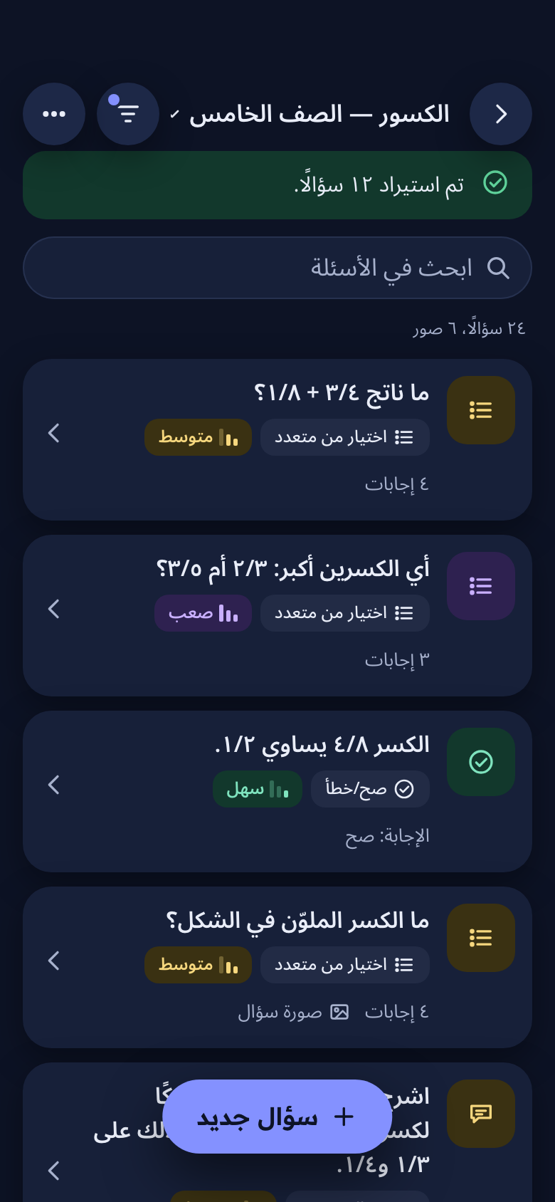 شاشة بنك الأسئلة وفيها أسئلة بأنواع ومستويات صعوبة مختلفة