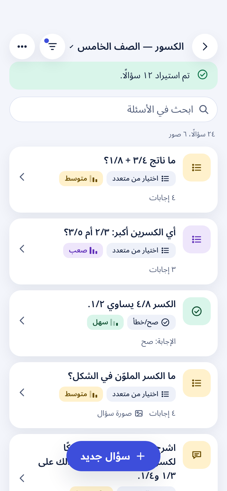 شاشة بنك الأسئلة وفيها أسئلة بأنواع ومستويات صعوبة مختلفة