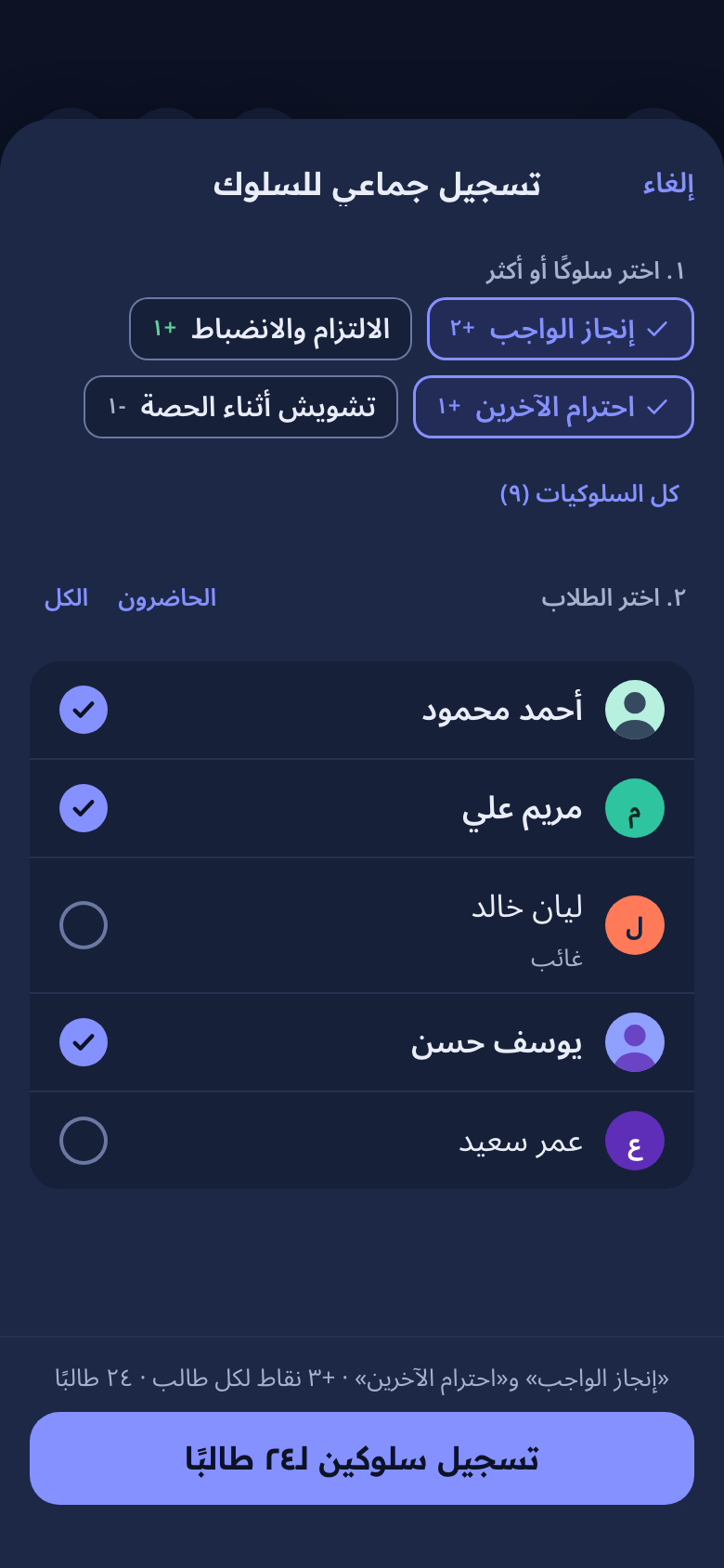 ورقة التسجيل الجماعي للسلوك: سلوكان مختاران وقائمة الطلاب