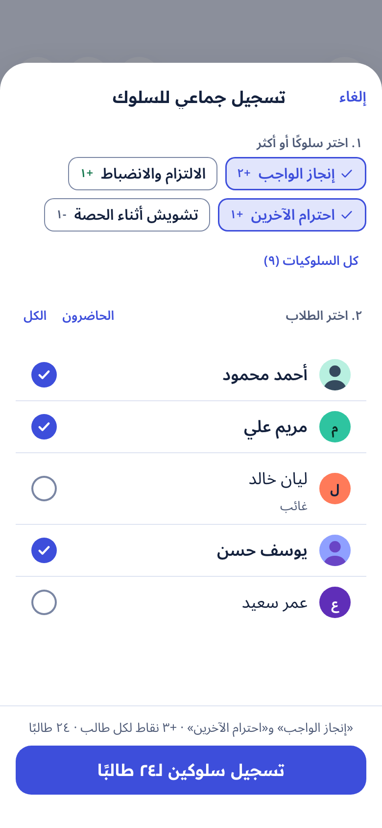 ورقة التسجيل الجماعي للسلوك: سلوكان مختاران وقائمة الطلاب