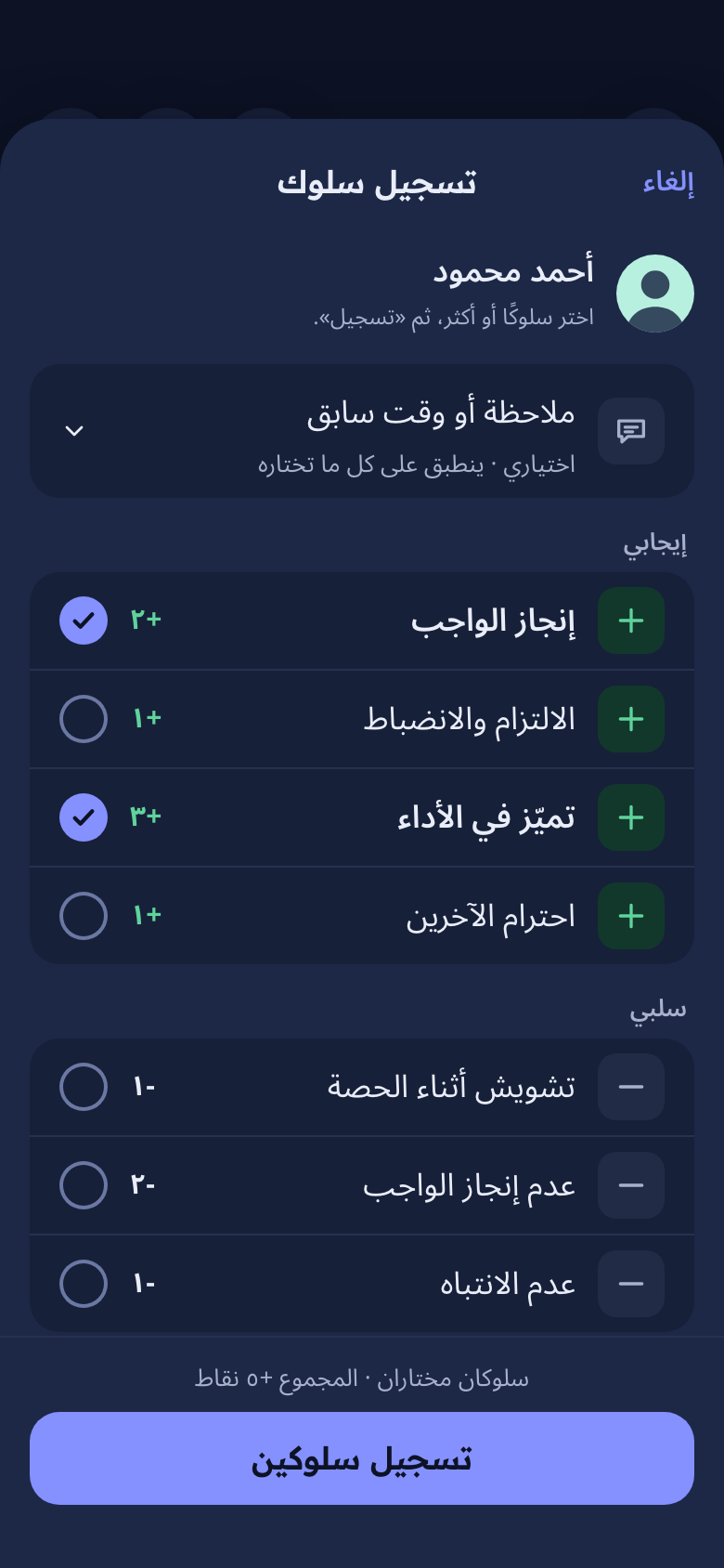 ورقة تسجيل السلوك لطالب واحد، وفيها سلوكان مختاران