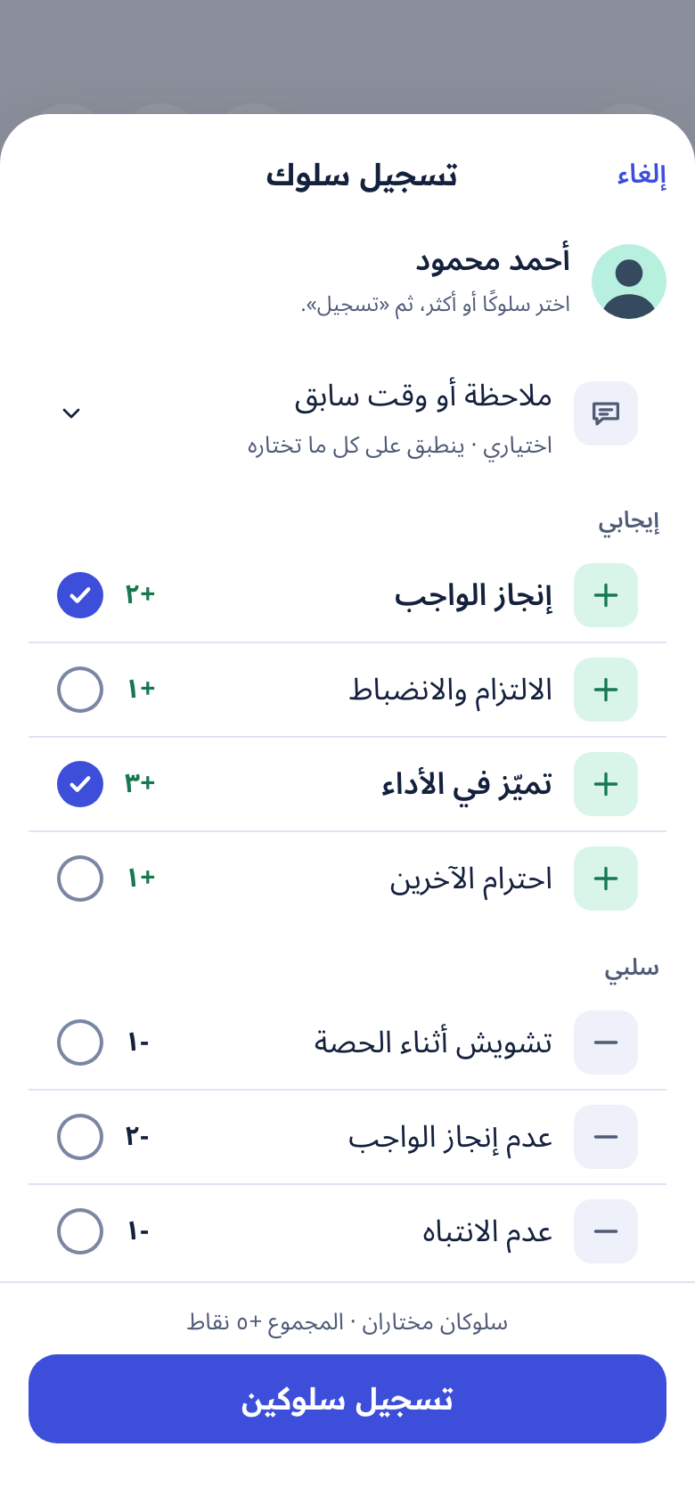ورقة تسجيل السلوك لطالب واحد، وفيها سلوكان مختاران