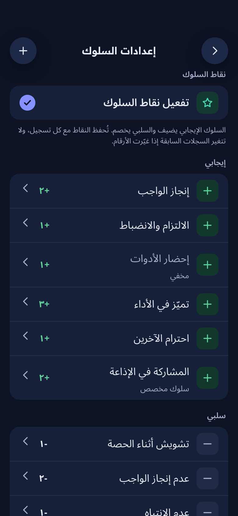 إعدادات السلوك: قائمة السلوكيات الإيجابية والسلبية ونقاط كل منها