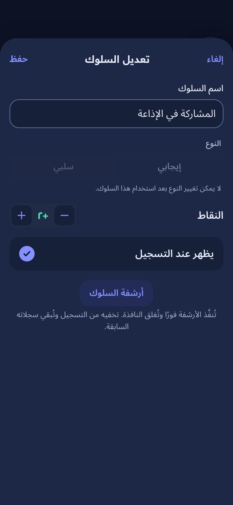 نافذة تعديل سلوك: الاسم والنوع والنقاط