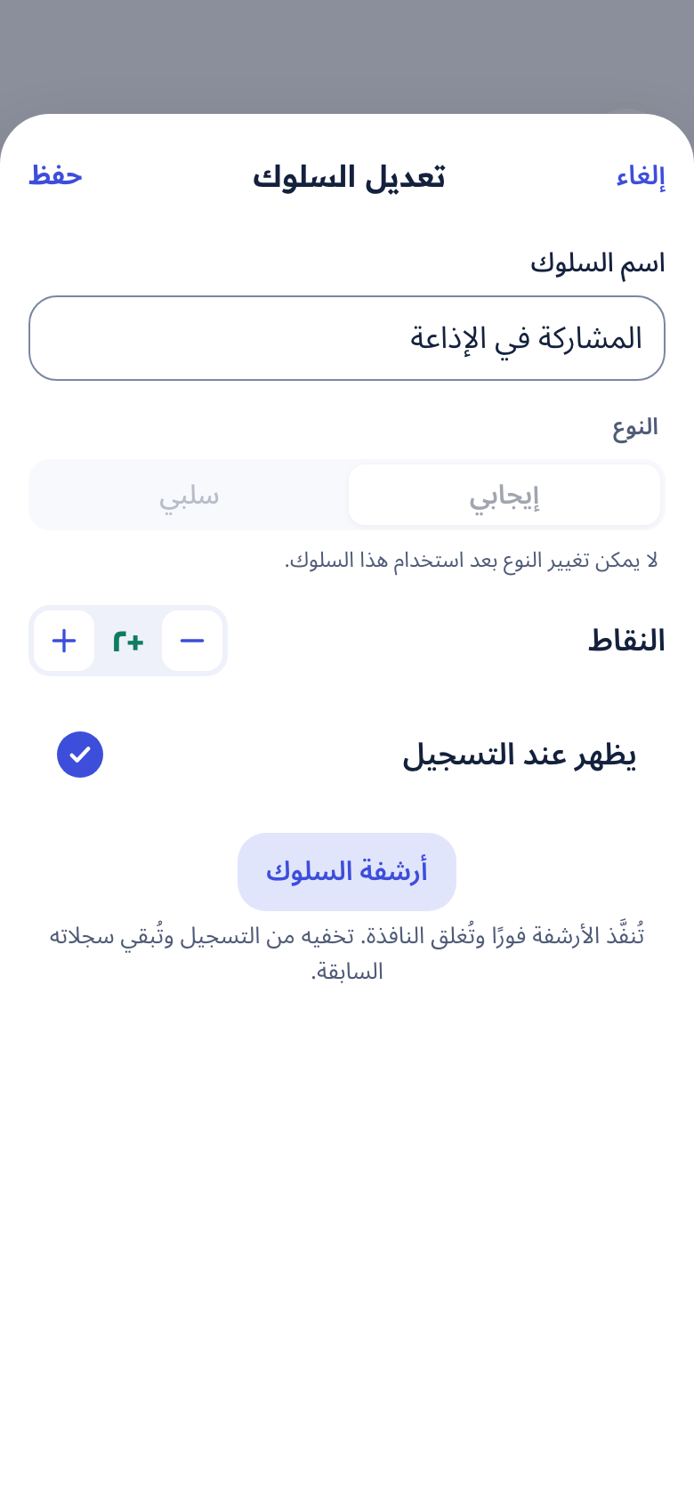 نافذة تعديل سلوك: الاسم والنوع والنقاط
