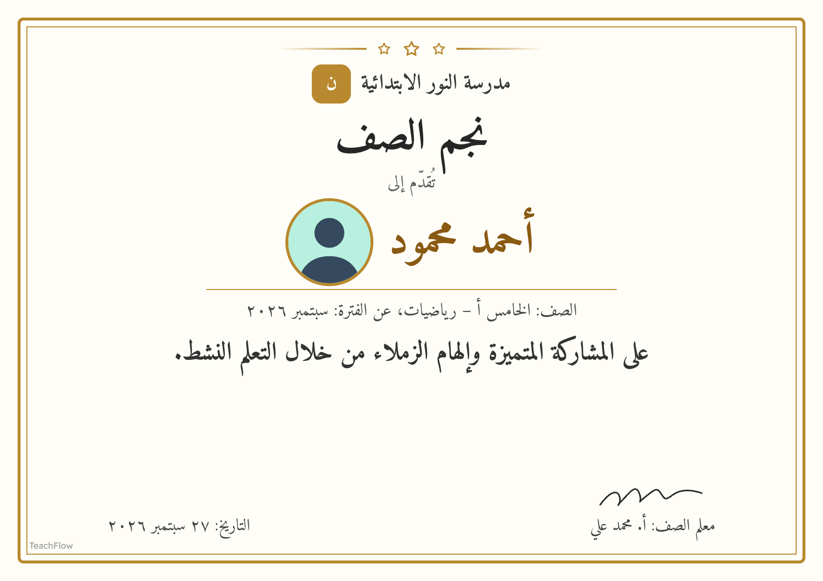 شهادة نجم الصف باسم الطالب ومدرسته