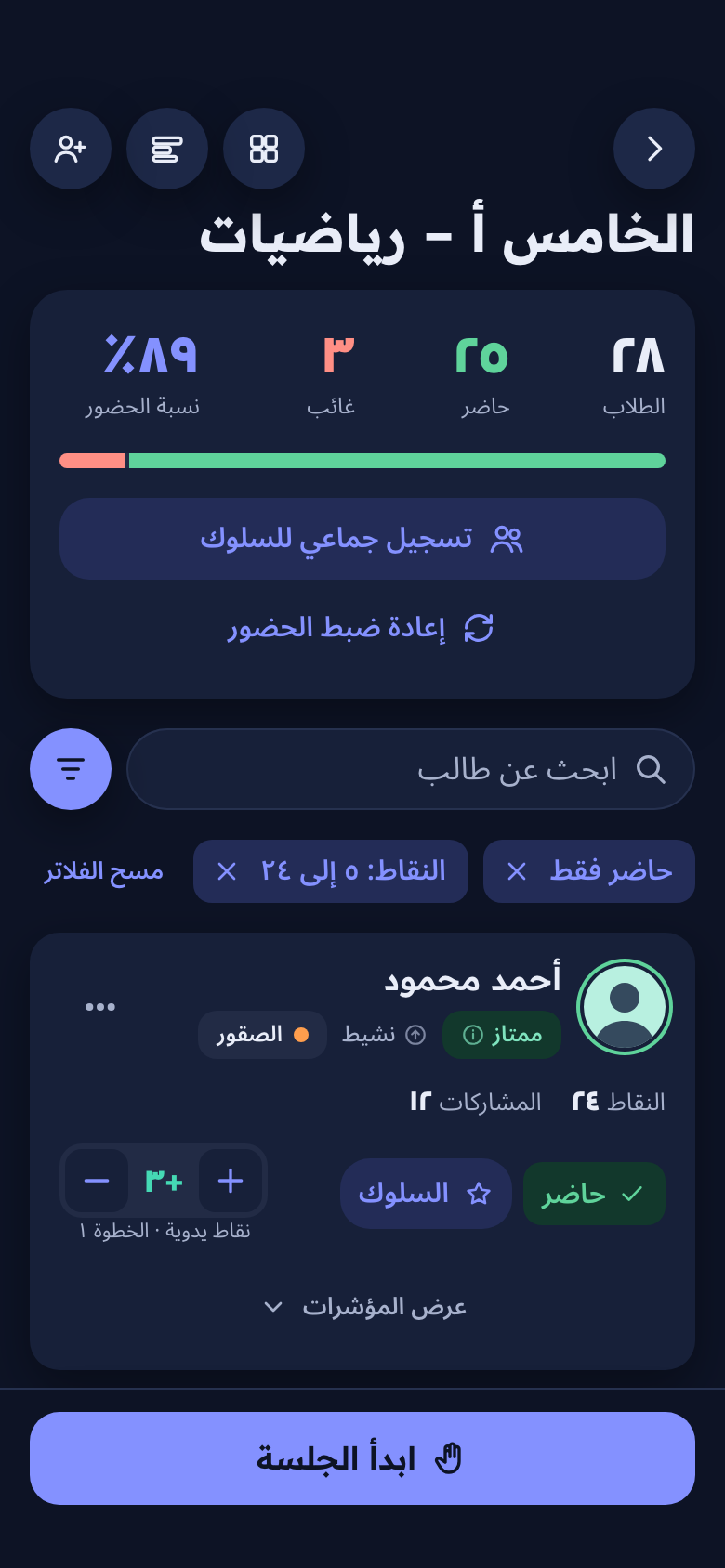 شاشة الفصل: ملخص الحضور وبطاقة الطالب
