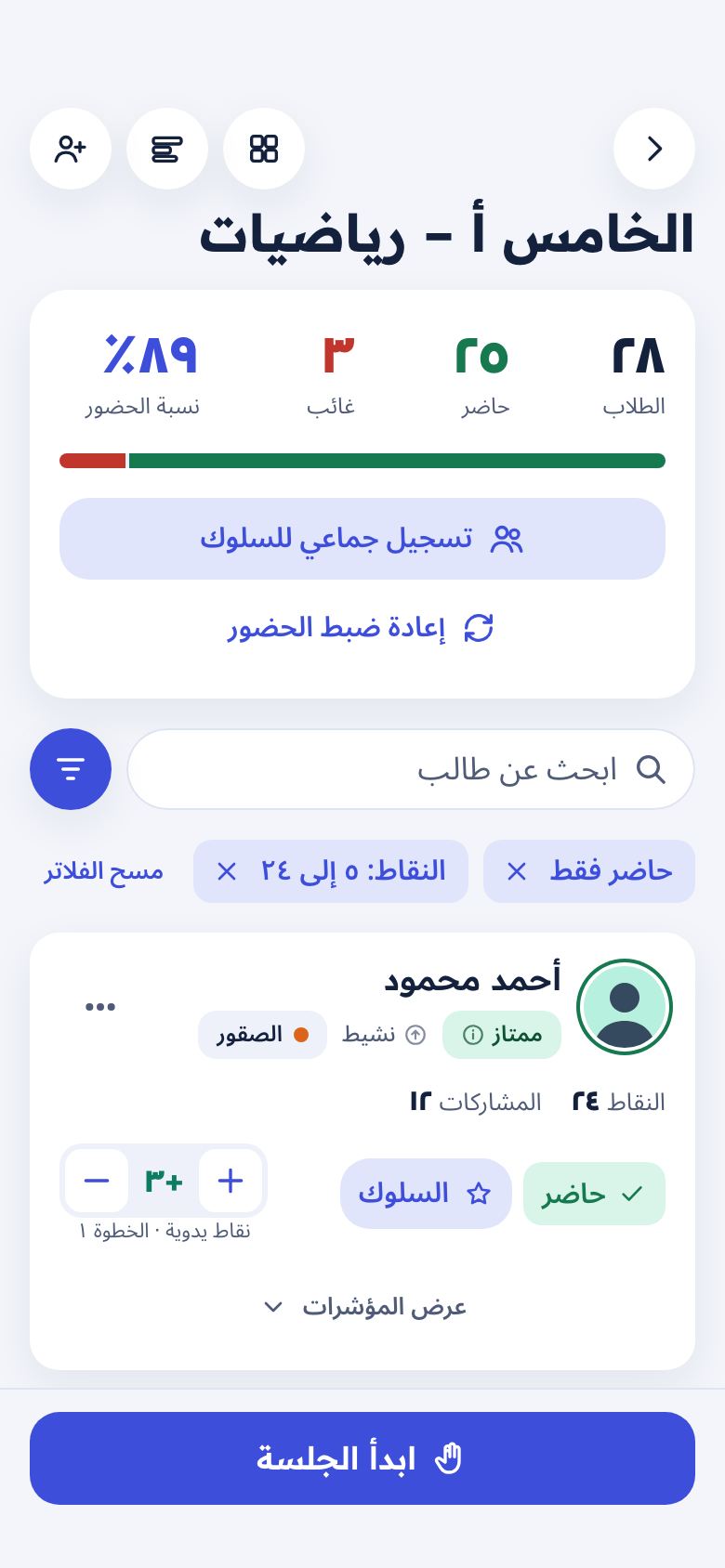 شاشة الفصل: ملخص الحضور وبطاقة الطالب