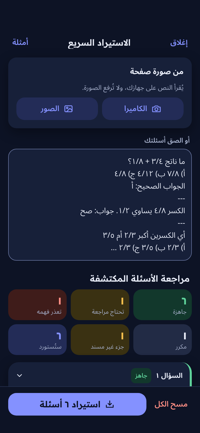 شاشة الاستيراد السريع: لصق الأسئلة أو تصوير الصفحة ثم مراجعتها