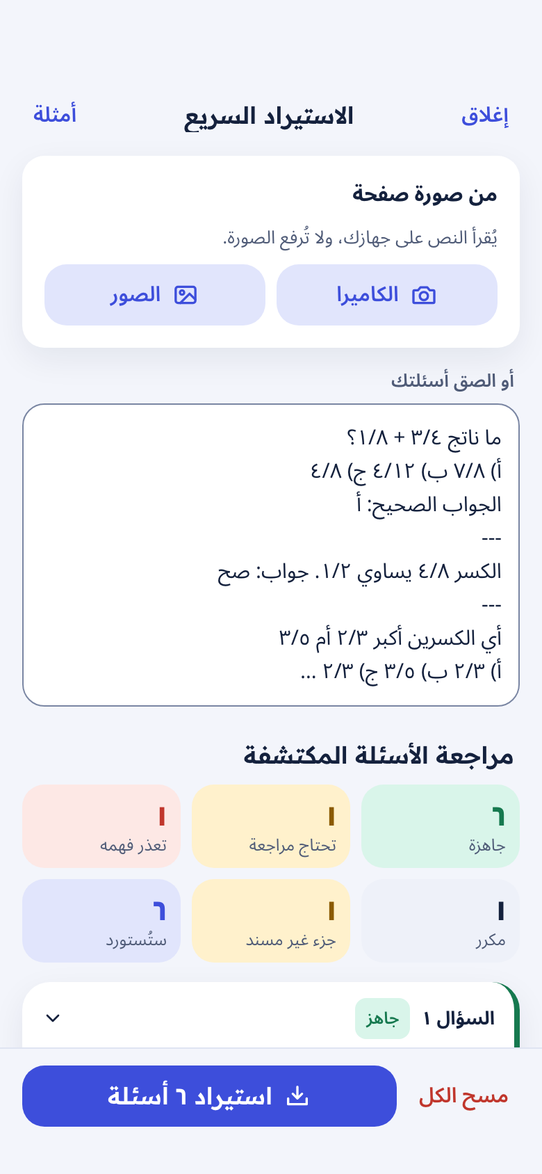 شاشة الاستيراد السريع: لصق الأسئلة أو تصوير الصفحة ثم مراجعتها