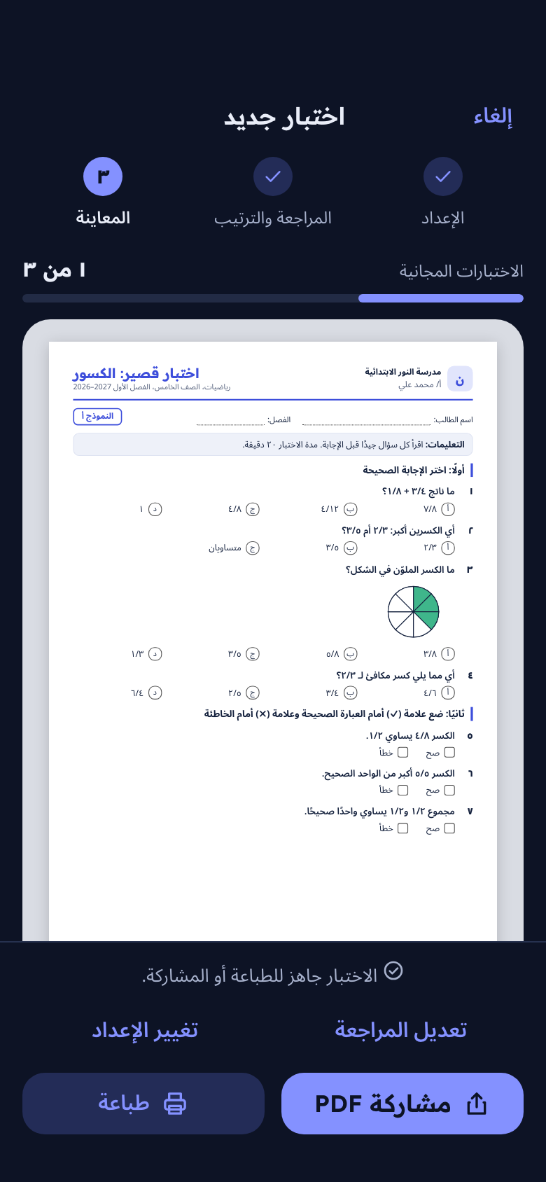 معاينة اختبار مطبوع قبل مشاركته أو طباعته