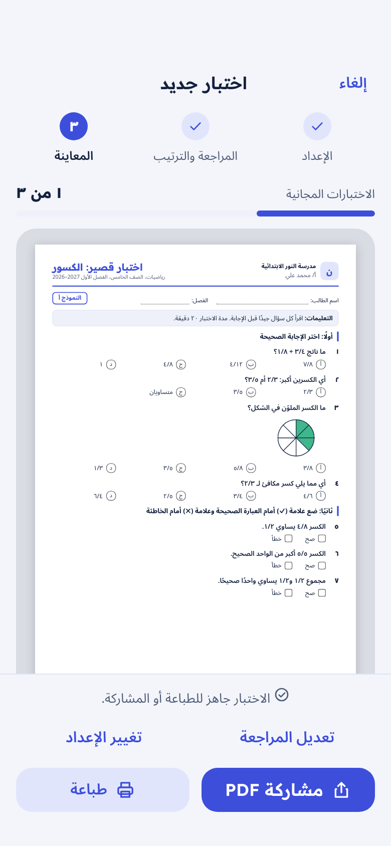 معاينة اختبار مطبوع قبل مشاركته أو طباعته