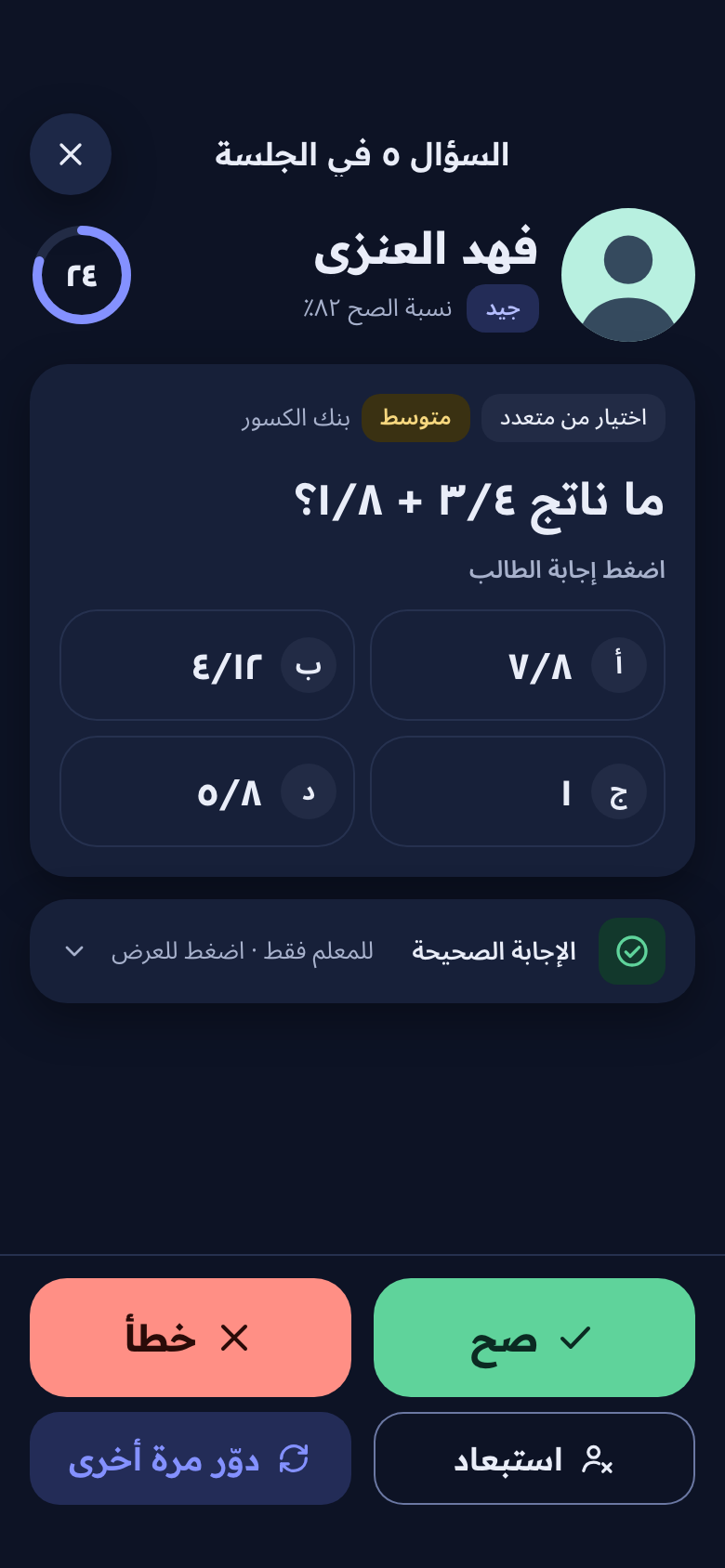 شاشة السؤال: اسم الطالب والسؤال وأربعة خيارات ومؤقت