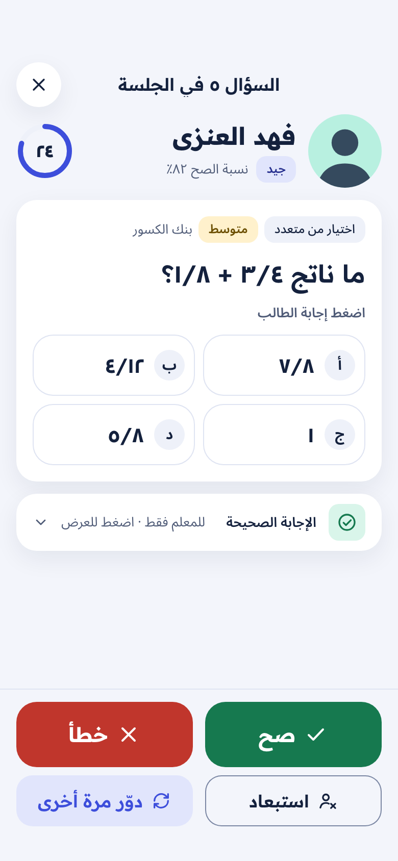 شاشة السؤال: اسم الطالب والسؤال وأربعة خيارات ومؤقت