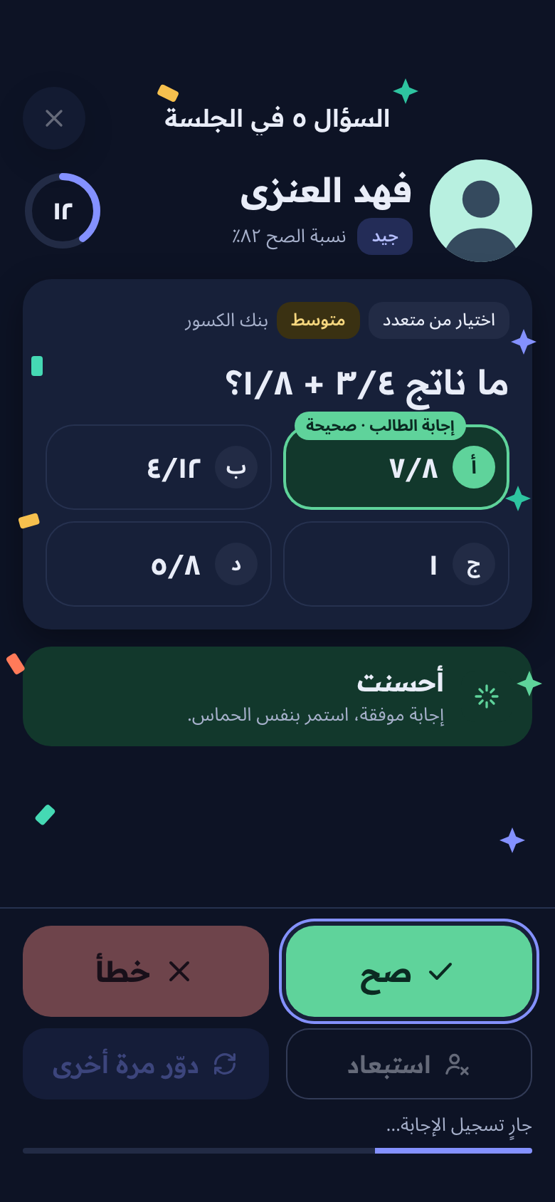 إجابة صحيحة مع رسالة «أحسنت» وتأثير احتفال