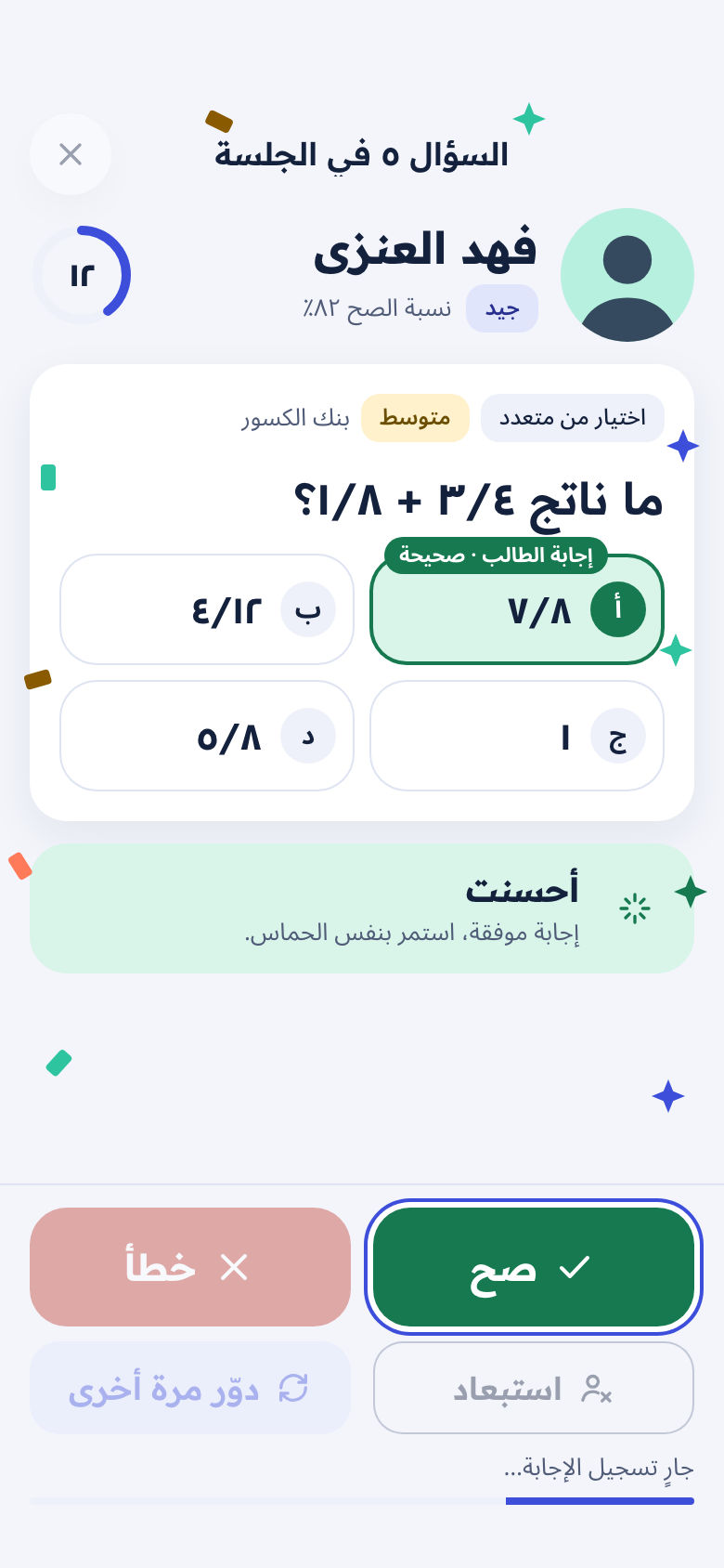 إجابة صحيحة مع رسالة «أحسنت» وتأثير احتفال
