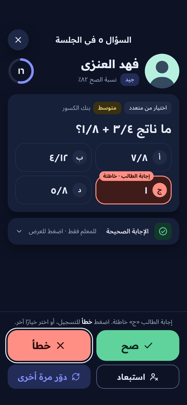 الخيار الذي اختاره الطالب معلَّم بأنه إجابة خاطئة