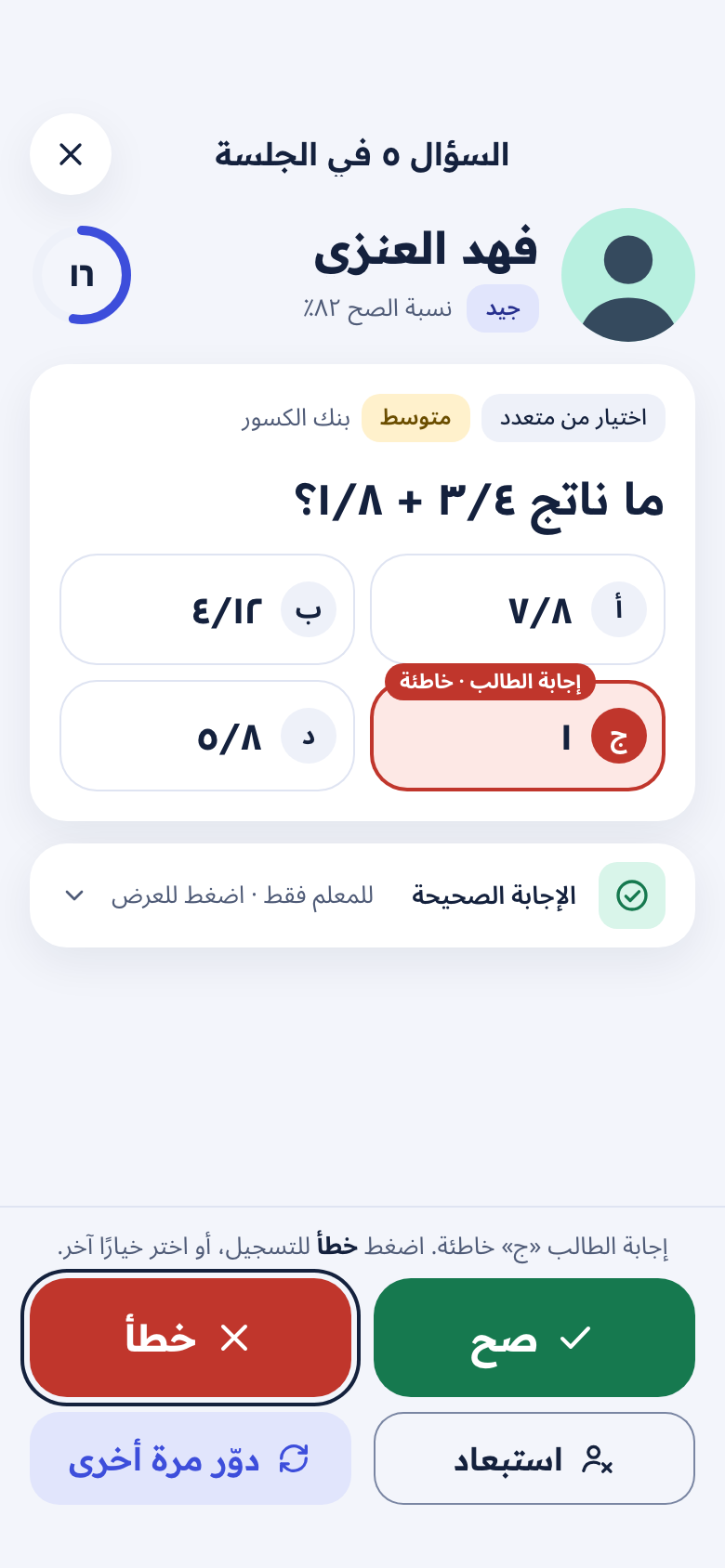 الخيار الذي اختاره الطالب معلَّم بأنه إجابة خاطئة