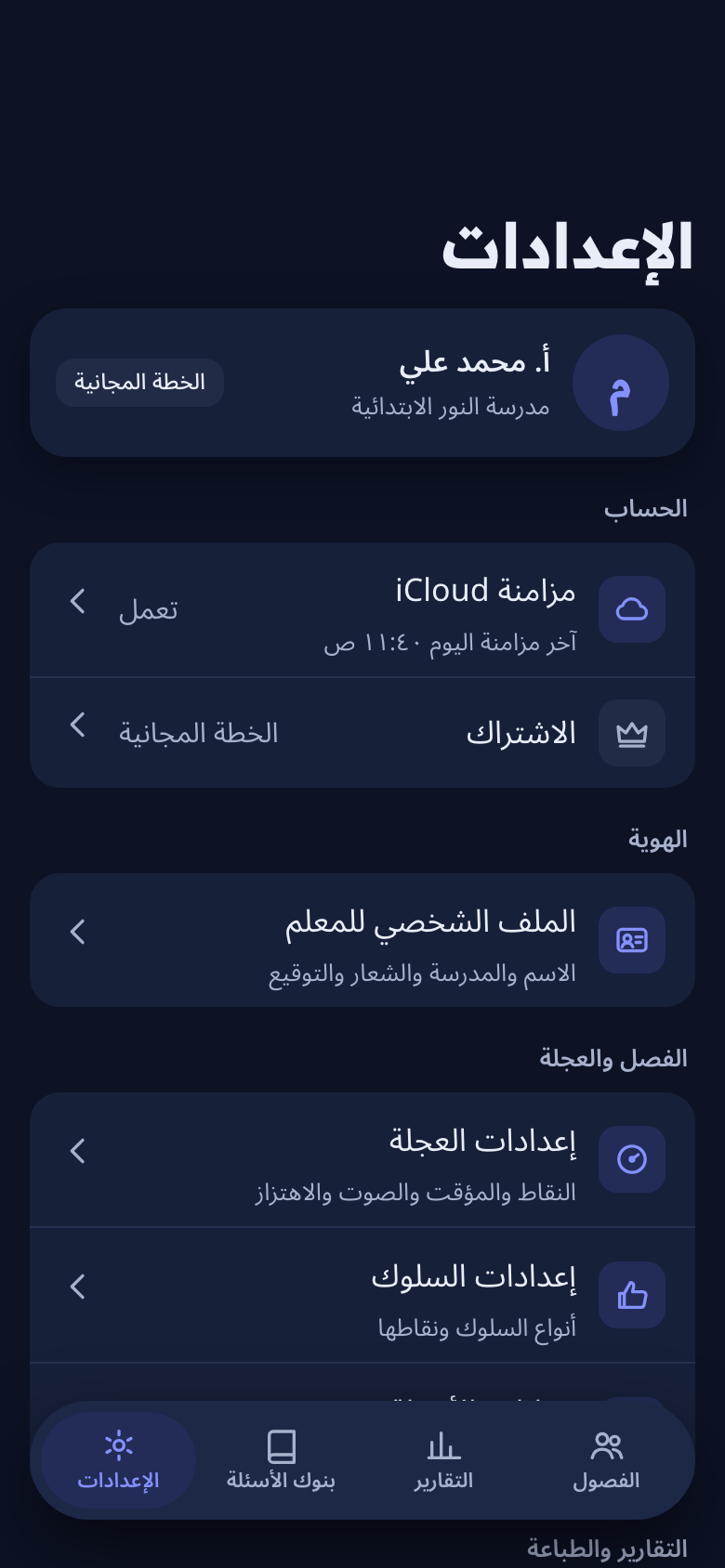 شاشة الإعدادات الرئيسية وفيها أقسام التطبيق