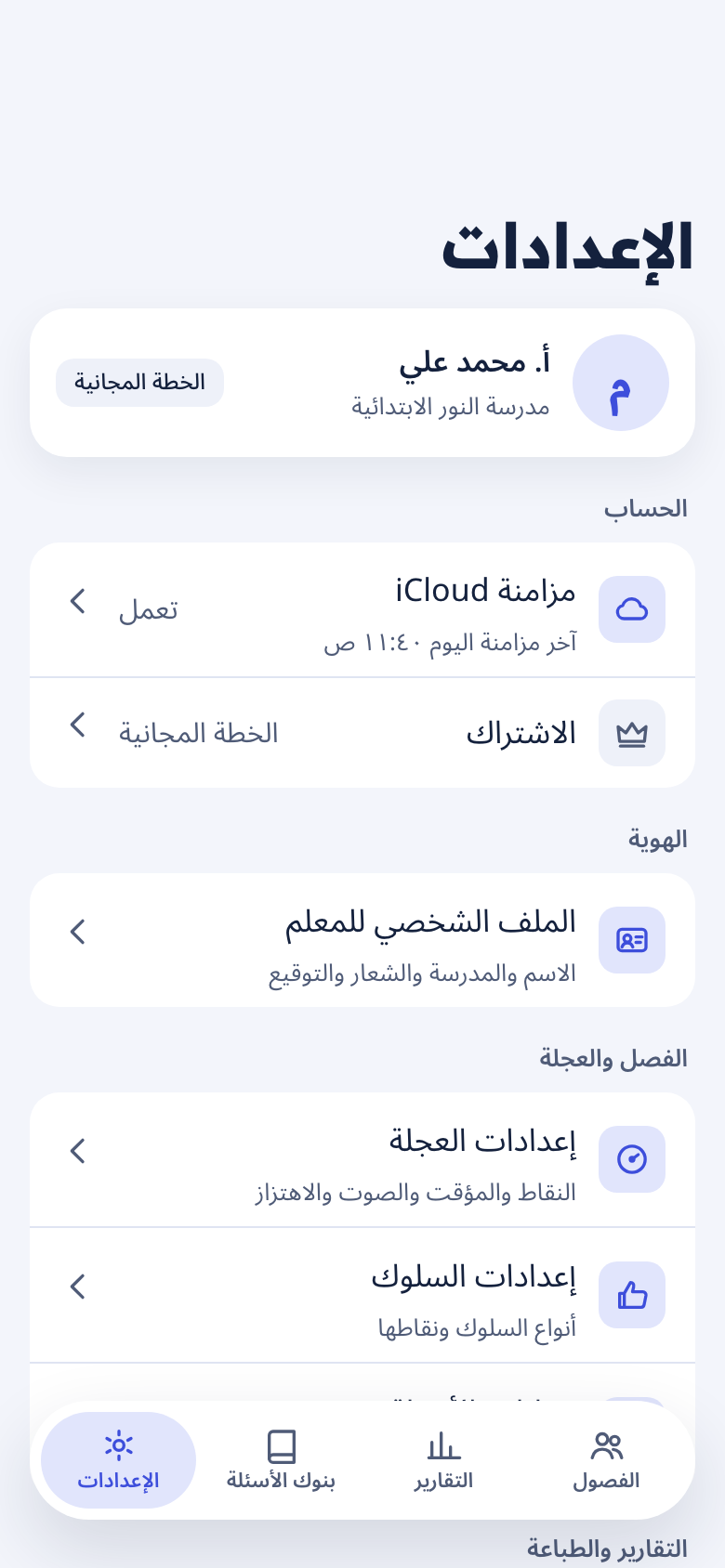 شاشة الإعدادات الرئيسية وفيها أقسام التطبيق