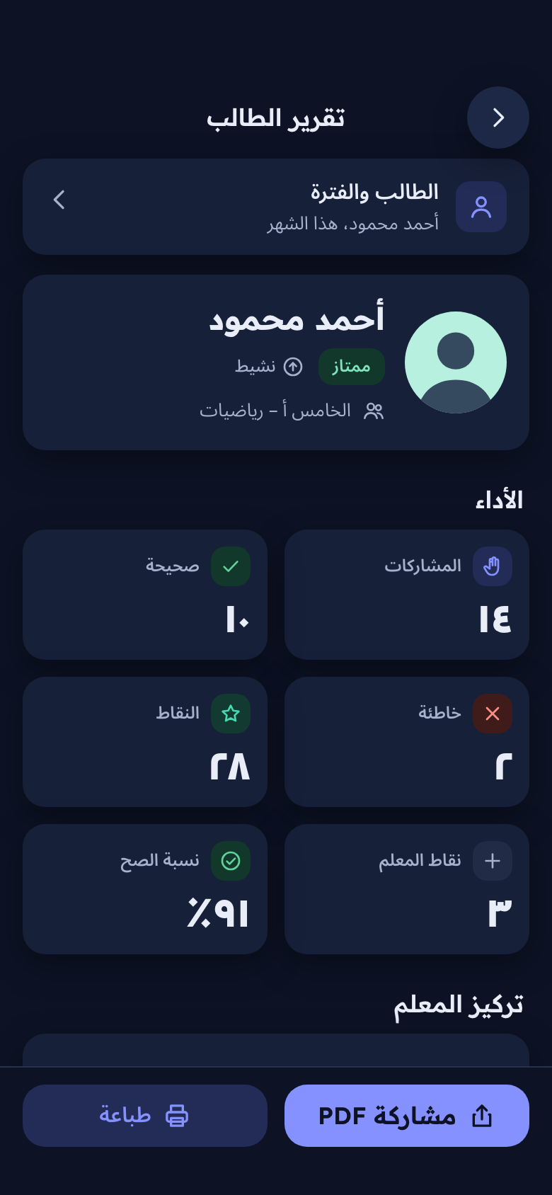 تقرير الطالب: الأداء وتركيز المعلم