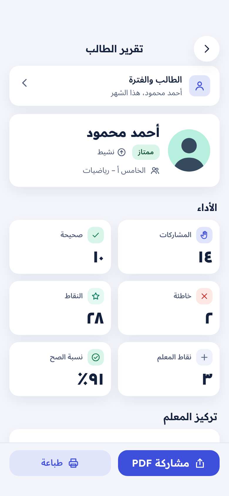 تقرير الطالب: الأداء وتركيز المعلم