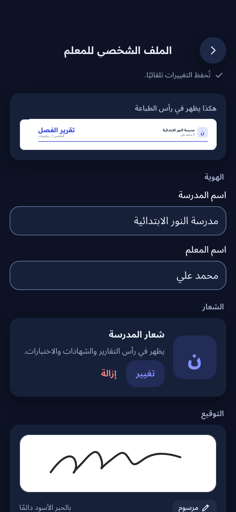 الملف الشخصي للمعلم: اسم المدرسة والشعار والتوقيع