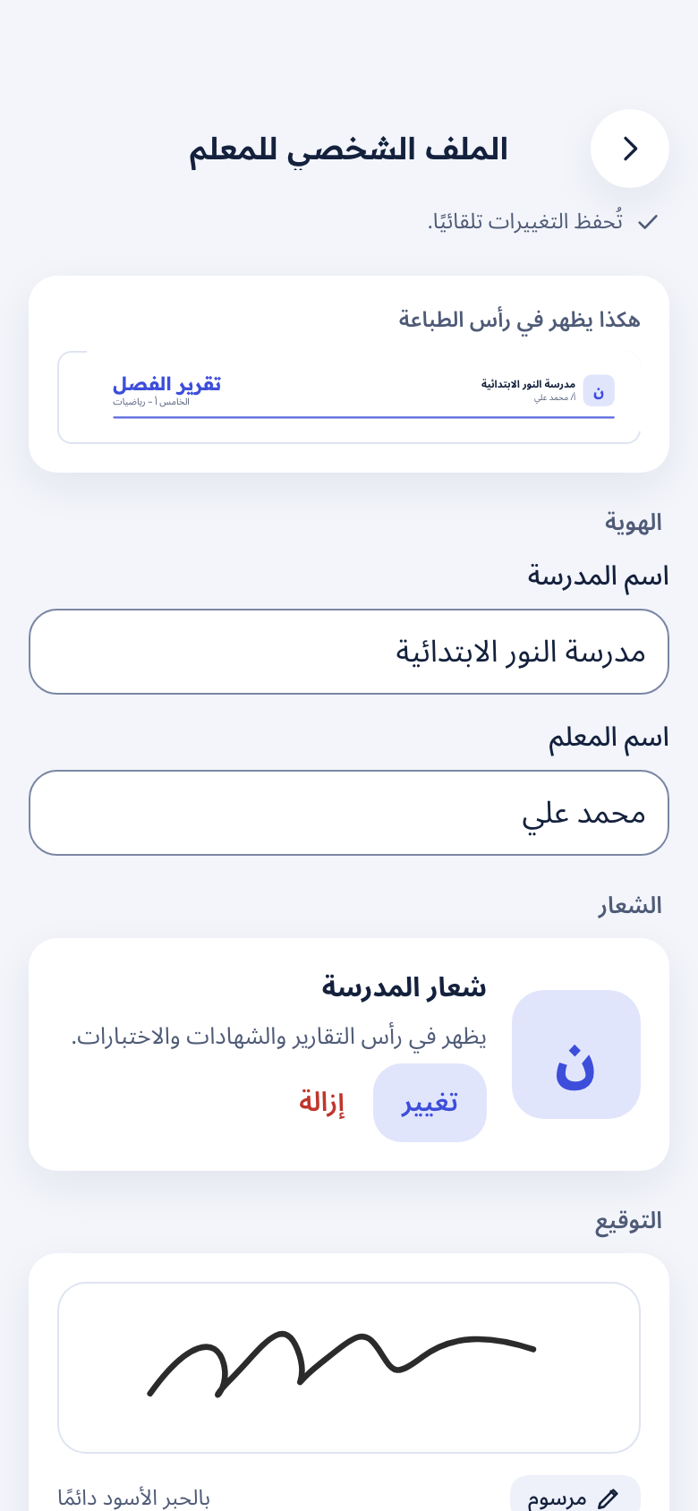الملف الشخصي للمعلم: اسم المدرسة والشعار والتوقيع
