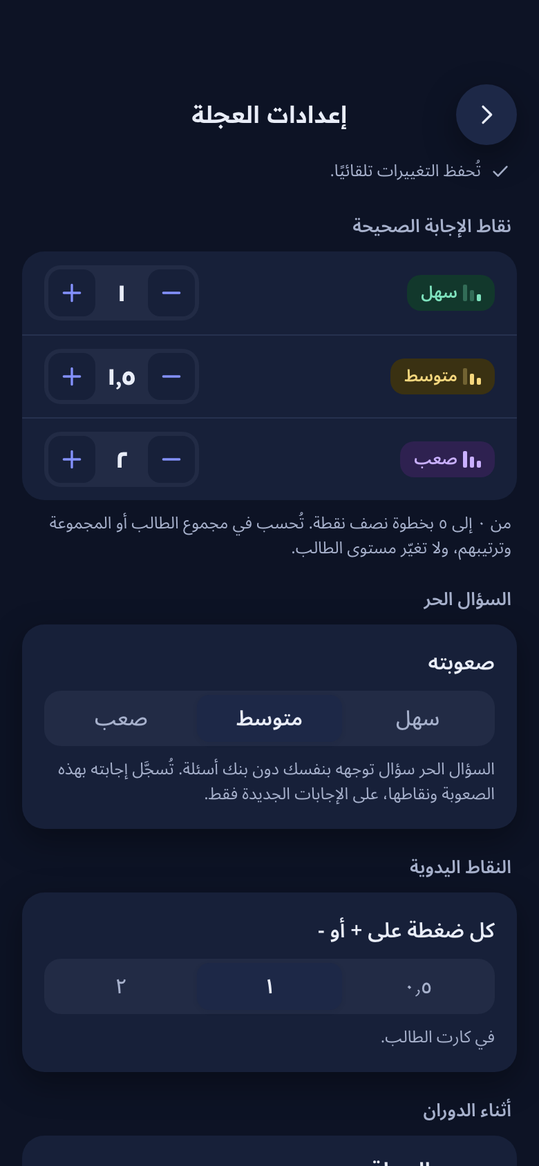 إعدادات العجلة: نقاط الإجابة الصحيحة حسب الصعوبة