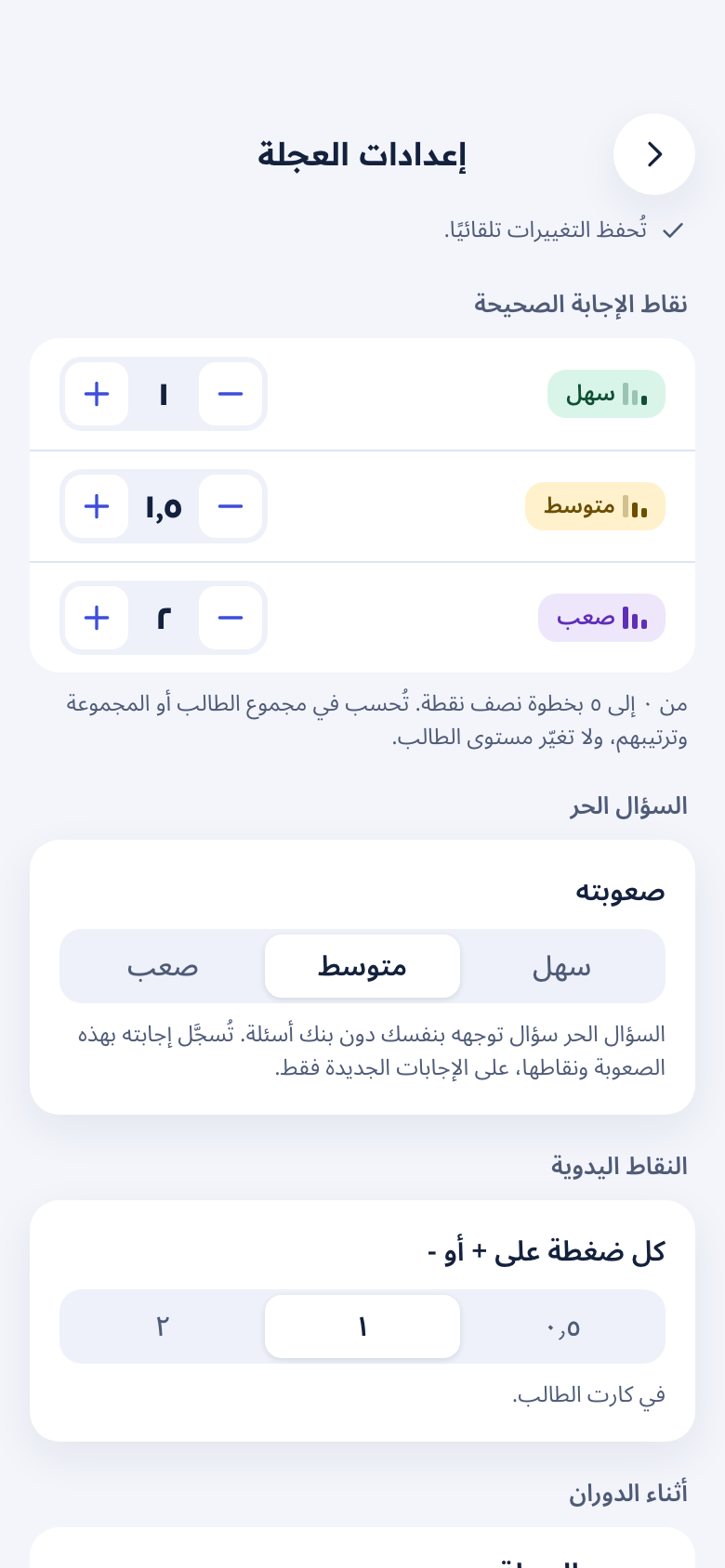 إعدادات العجلة: نقاط الإجابة الصحيحة حسب الصعوبة