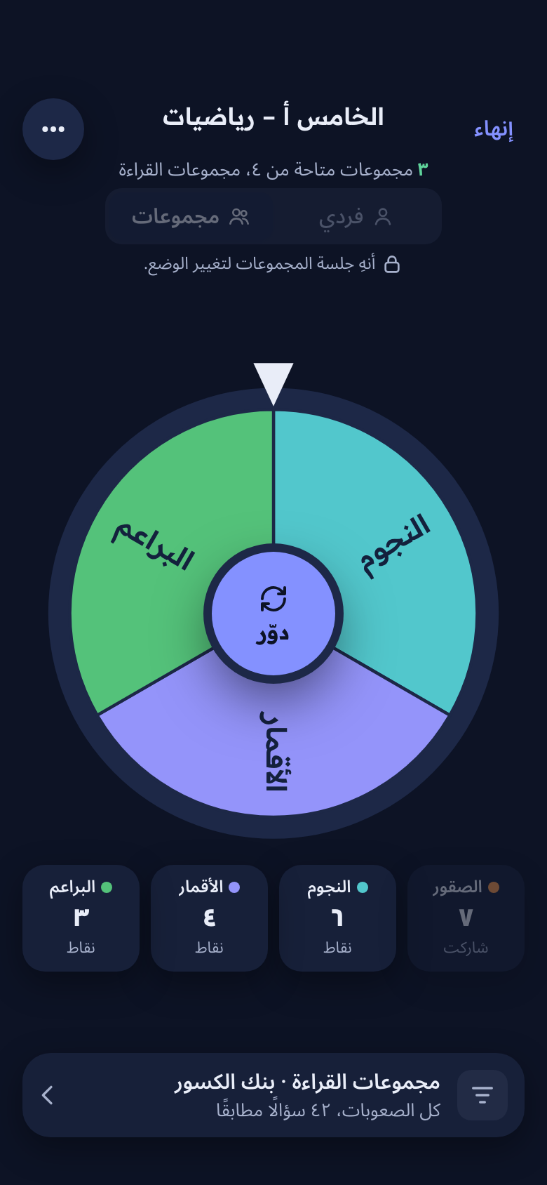 العجلة في وضع المجموعات مع ترتيب المجموعات