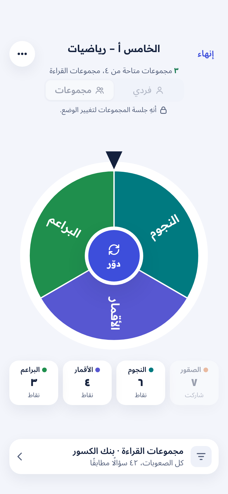 العجلة في وضع المجموعات مع ترتيب المجموعات
