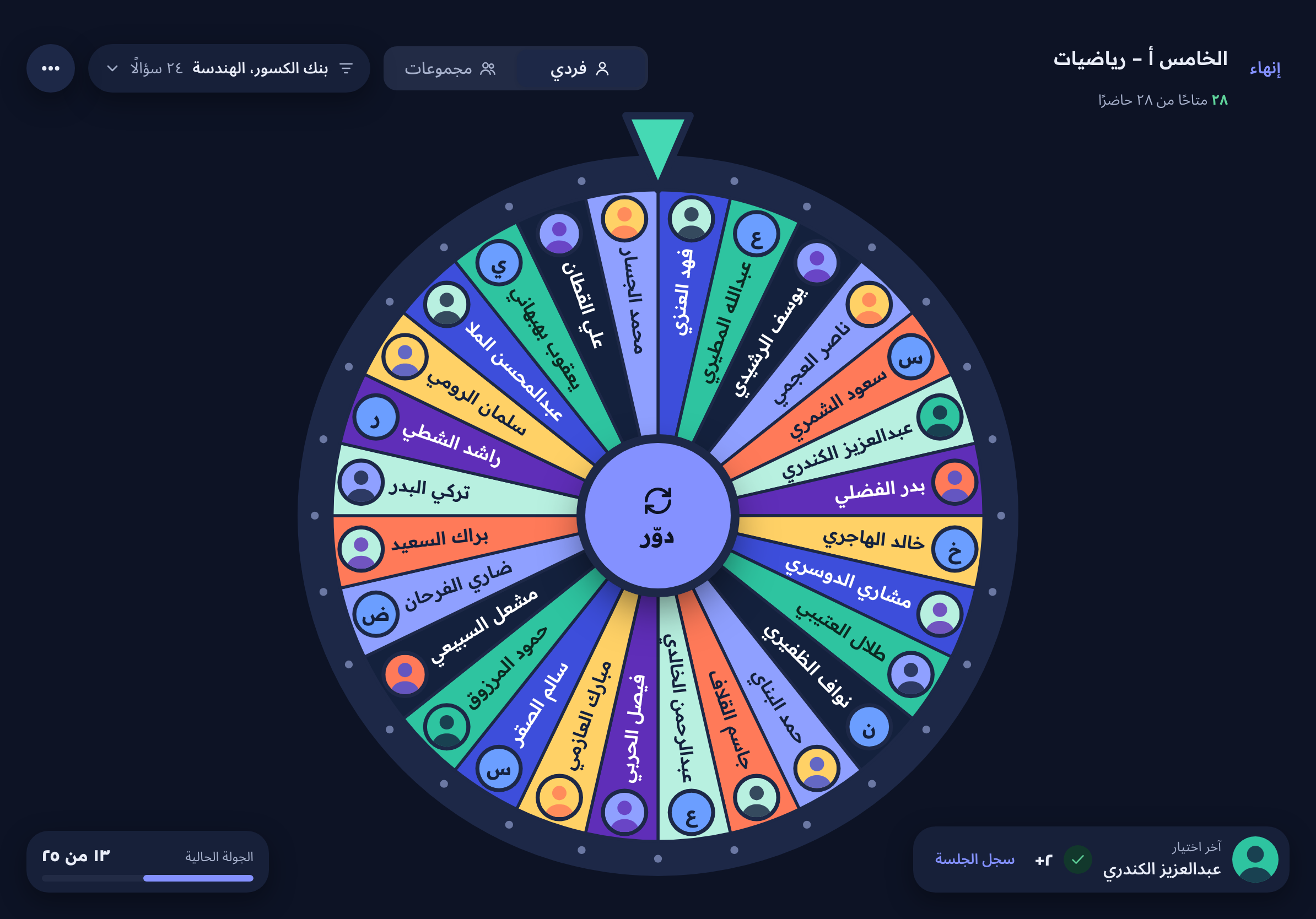 شاشة العجلة على iPad وعليها أسماء الطلاب وصورهم