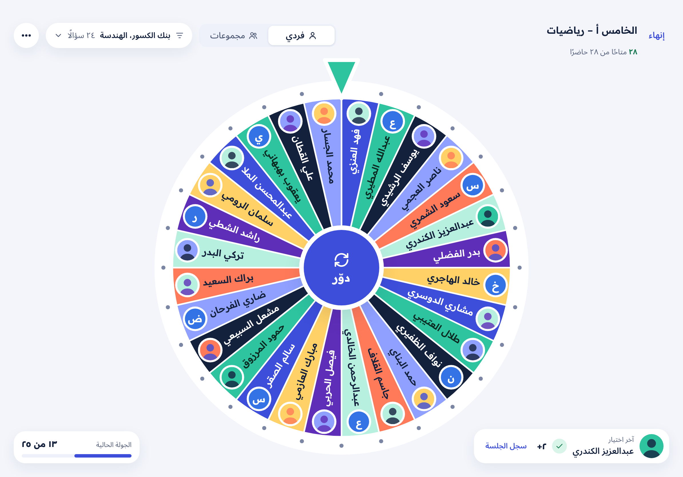 شاشة العجلة على iPad وعليها أسماء الطلاب وصورهم